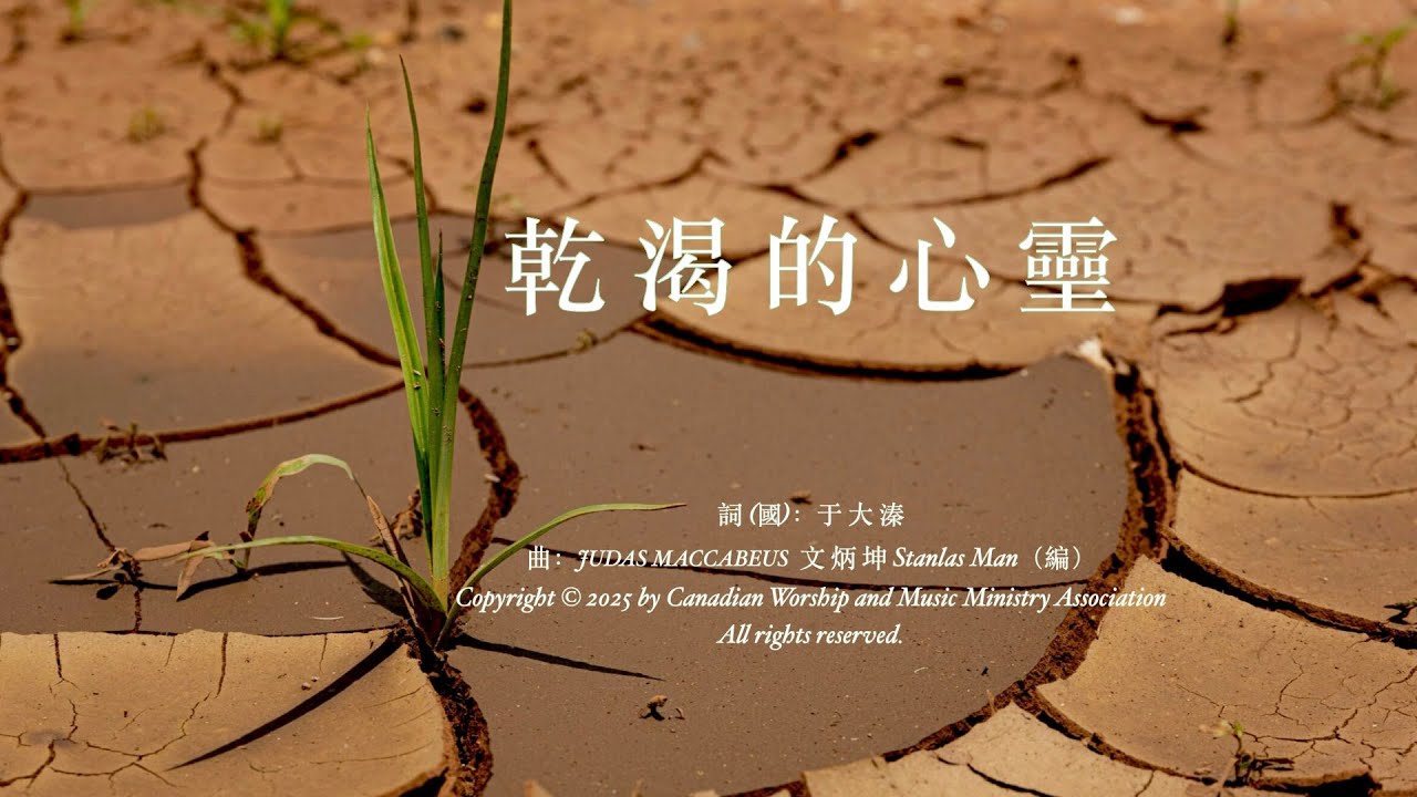乾 渴 的 心 靈    詞：于 大 溱  (國)   JUDAS MACCABEUS, Stanlas Man (文 炳 坤）arr.