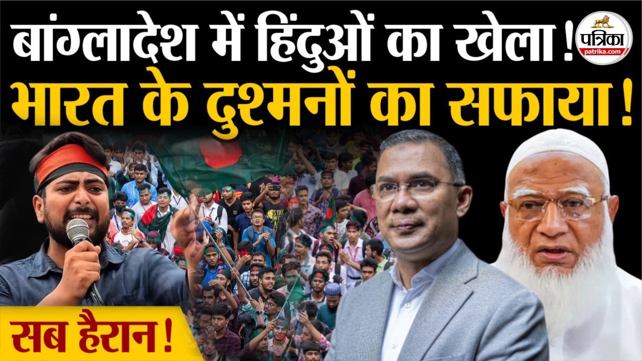 Bangladesh Election Results: बांग्लादेश में हिंदुओं ने पलटी बाजी! | Tarique Rahman | BNP Victory