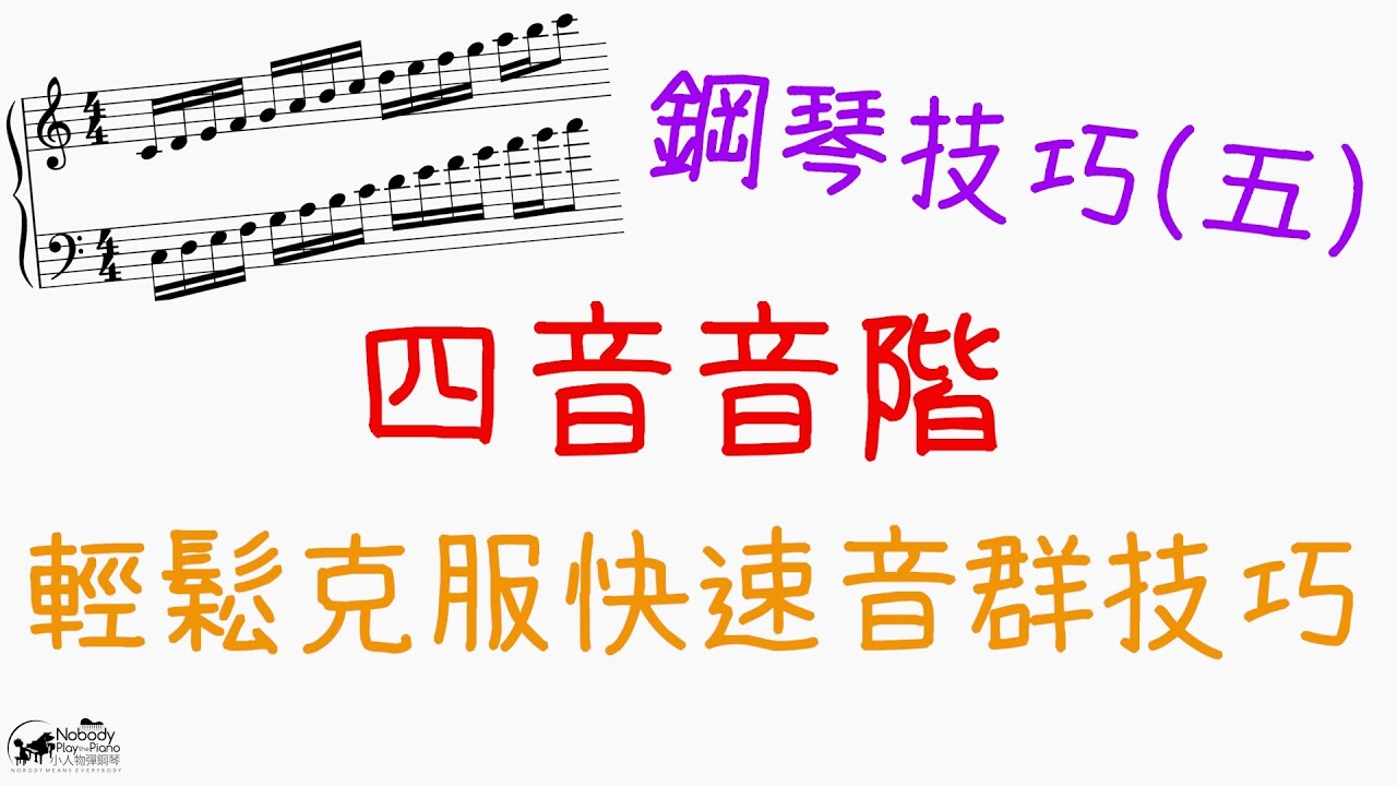 鋼琴技巧(五) - 幫助你解決快速音群困擾 - 四音音階