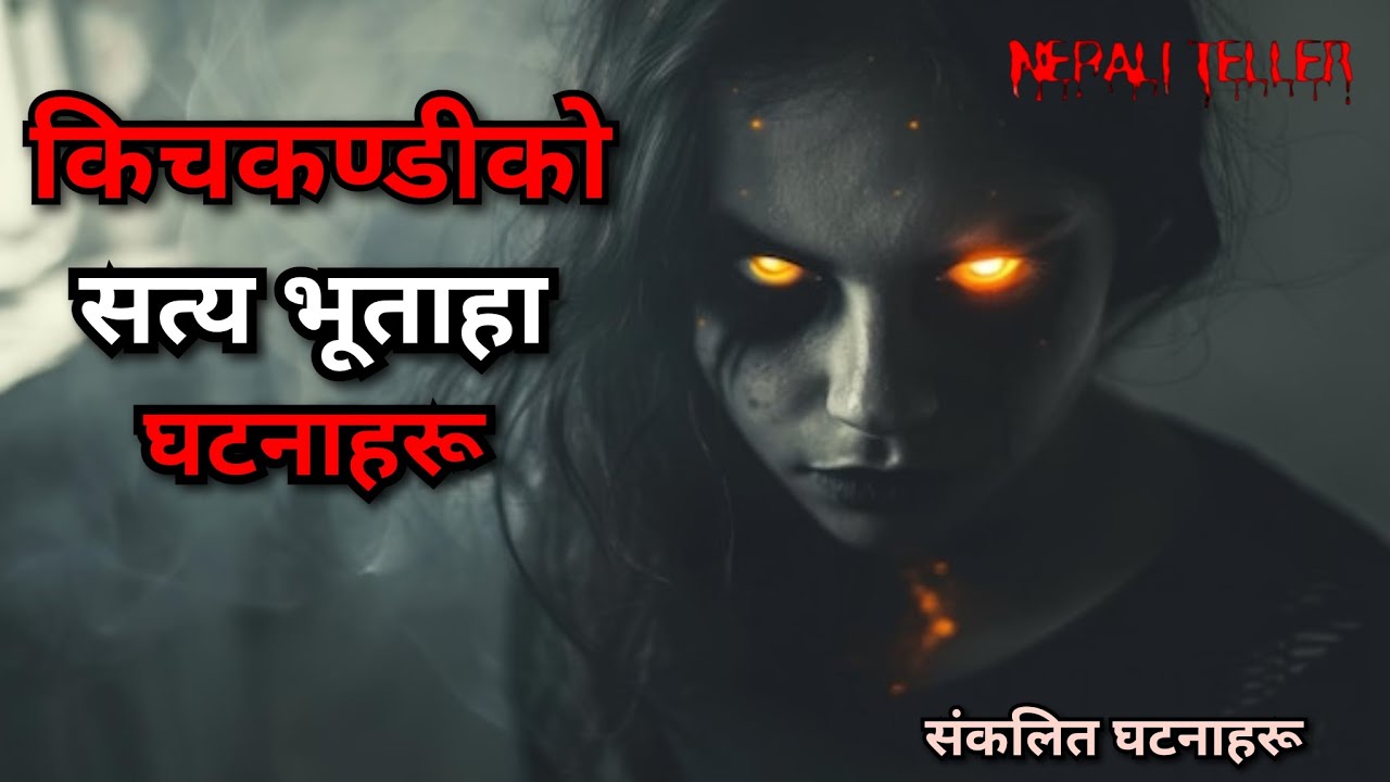 NEPALI GHOST STORY | KICHKANDI KO SATYA BHOOTAHA GHATANA HARU | TRUE STORY | NEPALI TELLER