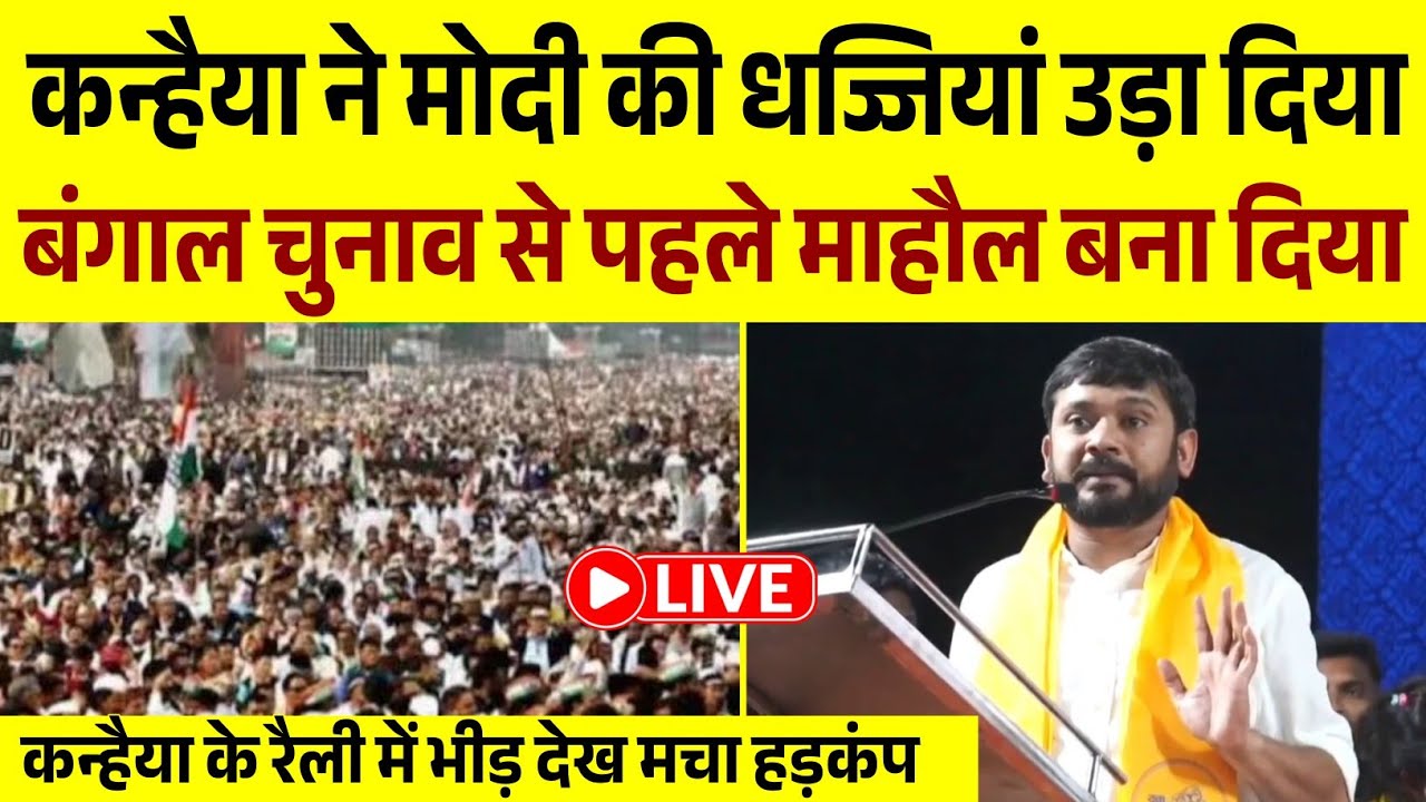Kanhaiya Kumar ने धज्जियां उड़ा दिया | बंगाल चुनाव से पहले माहौल बना दिया | कन्हैया कुमार का भाषण