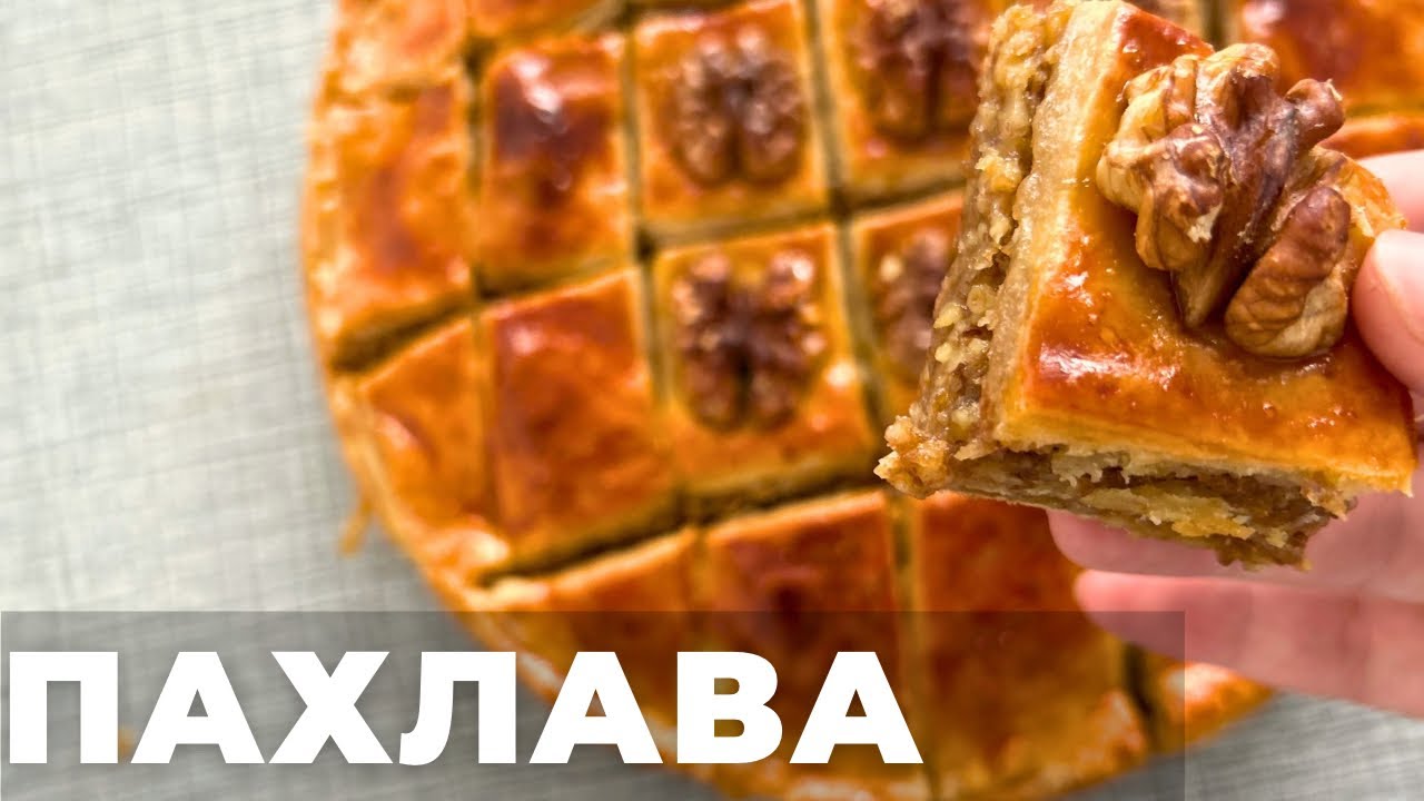 ПАХЛАВА. Турецкая кухня. С грецким орехом. Қазақша рецепт. Легкий и быстрый рецепт
