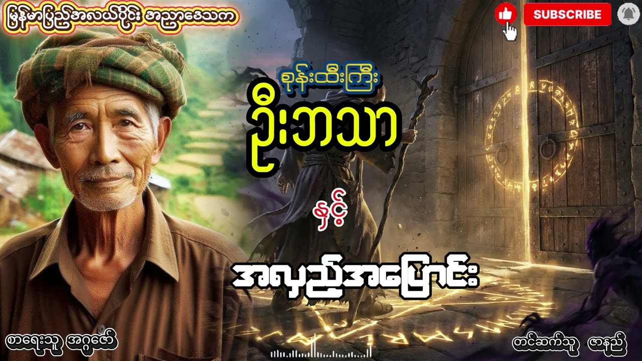 စုန်းထီးကြီး ဦးဘသာ နှင့် အလှည့်အပြောင်း အတွဲ (၅) စာစဥ် (၇)