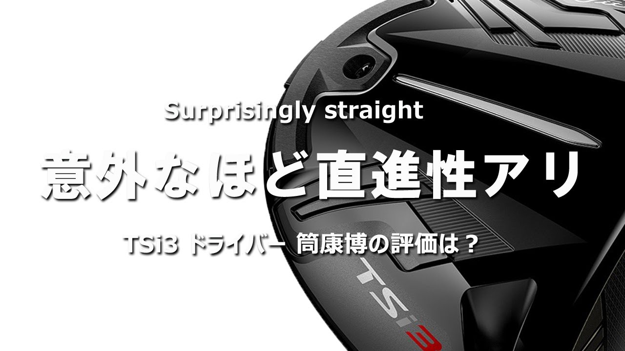 タイトリスト TSi3 ドライバーを変幻自在に球を操るクラブフィッターが試打したら&hellip;【筒康博】