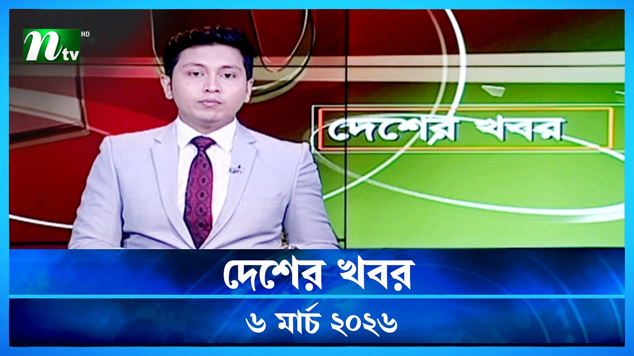 🟢 দেশের খবর | Desher Khobor | 06 March 2026 | NTV News | NTV Latest News Update