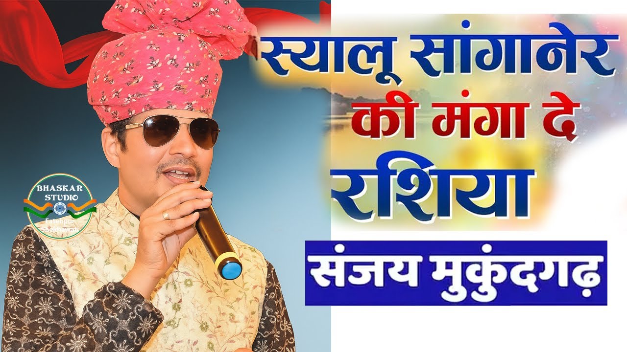 Sanjay Mukundgarh : Syalu Sanganer Ki Mangwa De Rasiya | स्यालू सांगानेर की मंगवा दे रसिया