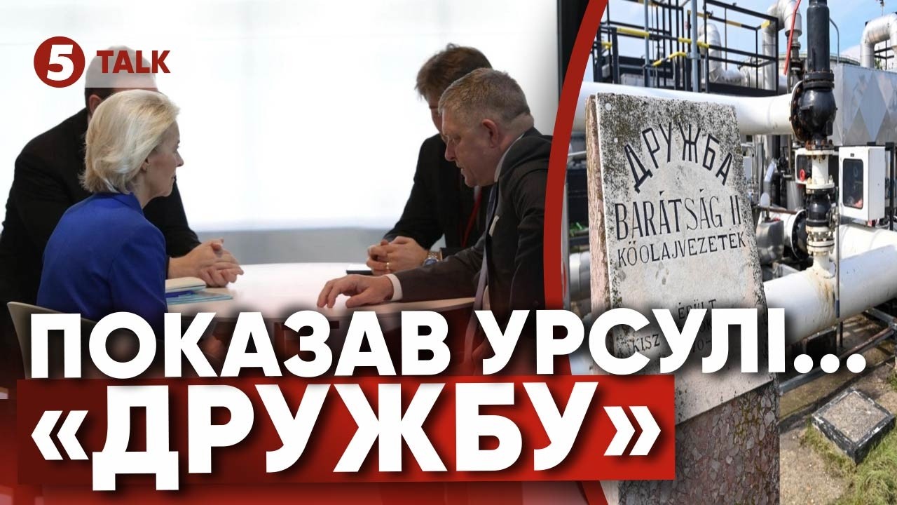 ЗЕЛЕНСЬКИЙ БРЕШЕ❓🤯Фіцо показав СУПУТНИКОВІ знімки “Дружби”🛢️Нажалівся Єврокомісії