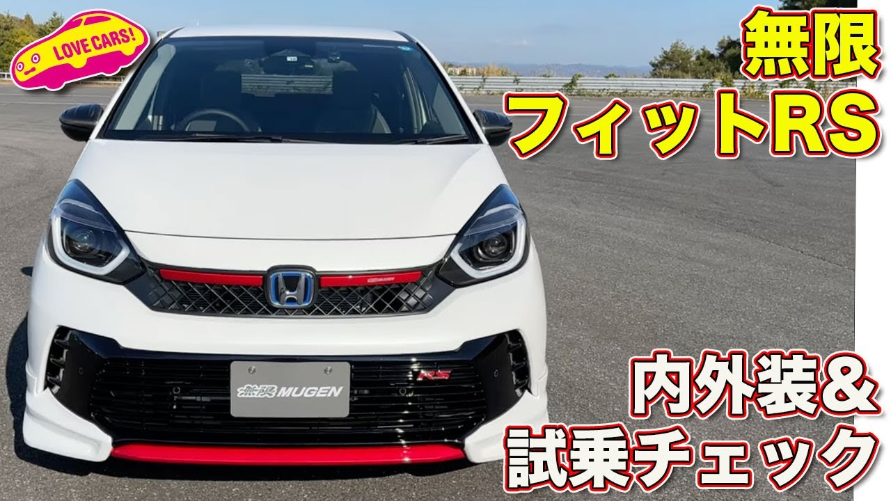 無限 が手がけた ホンダ・フィットRS  を ラブカーズtv 河口まなぶ が 内外装チェック＆試乗！