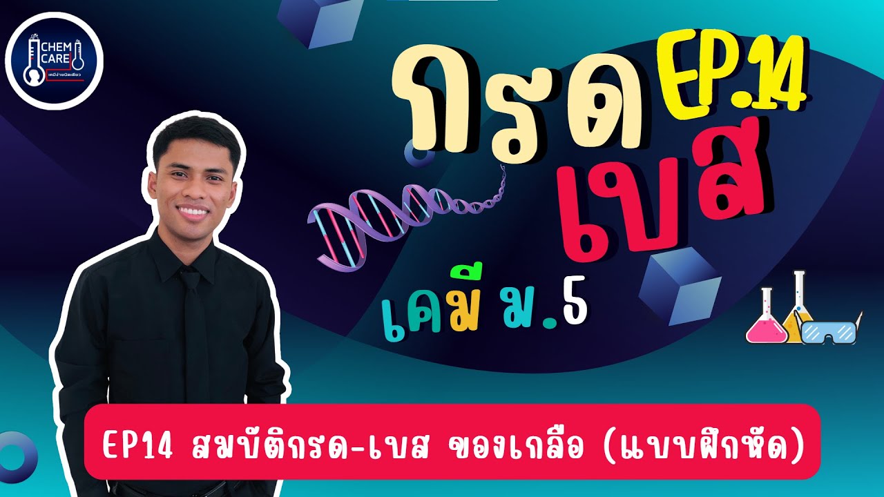 กรด-เบส EP14 สมบัติกรด-เบส ของเกลือ (แบบฝึกหัด)
