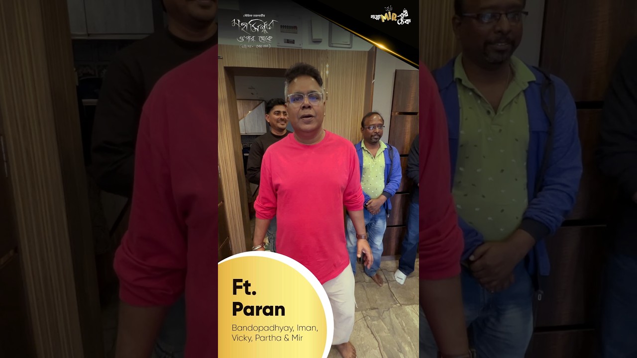 'পরাণ' যায় জুড়িয়া রে...উনি রয়েছেন 'মহাসিন্ধুর ওপারে'। #GoppoMirerThek #MahasindhurOparTheke