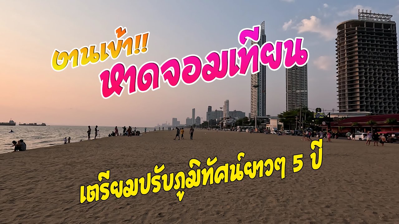 เดินเที่ยวหาดจอมเทียน แยกชัยพฤกษ์ - สุดหาดร้านลุงไสว [4K]
