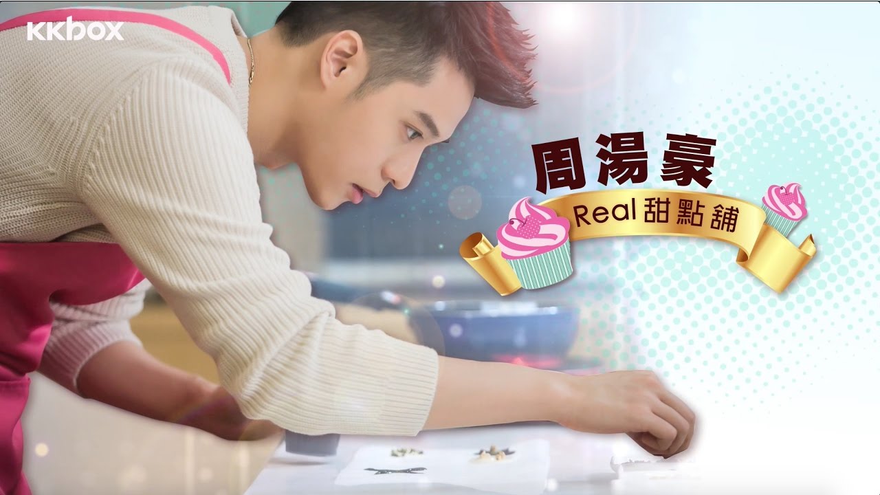 歡迎光臨周湯豪的REAL甜點舖！