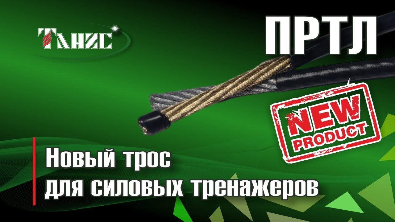 59. Импортозамещение в фитнесе: Новый надежный трос для силовых тренажеров от 
