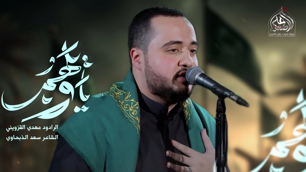ياويلهم | سيد مهدي القزويني