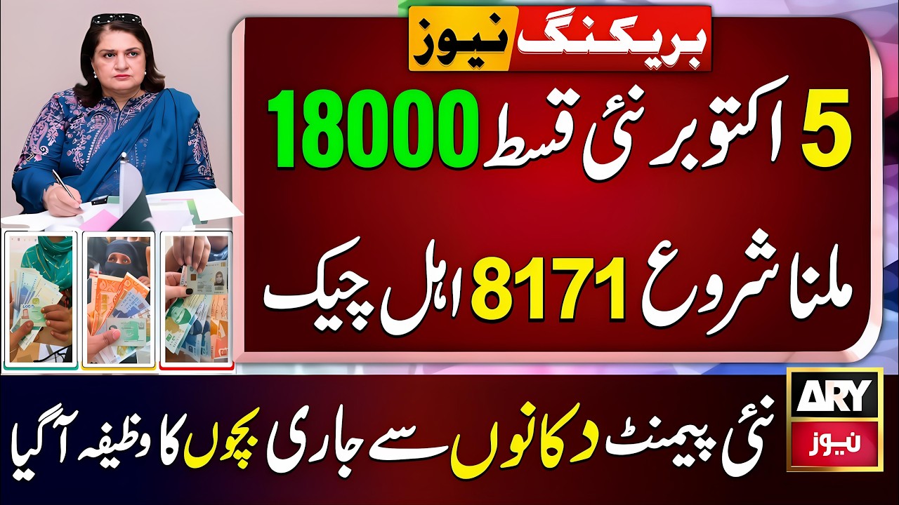 BISP New Qist 18000 begins on October 5 | Benazeer Incom Sport Payment | 8171 New Update Check Today