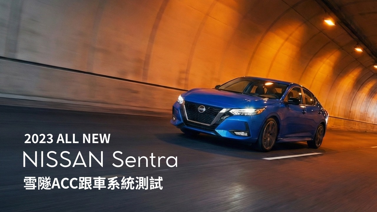 2023 Nissan Sentra -雪隧ACC跟車不能用？是個案還是謠言？