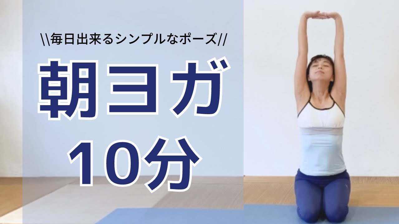 【毎朝10分】朝ヨガ 目覚めスッキリ 朝の体をほぐすヨガ 自律神経 時のヨガ 佐藤おりえ