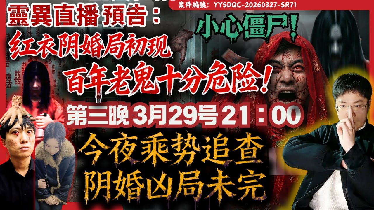 今晚乘勢追查！「紅衣陰婚局初現，百年老鬼十分危險！」 小心僵屍！3月29日破血盟救委托人，斬斷紅衣厲鬼索魂路！ |第3天辦事紀實 |靈體案| Day3陰陽青城道長_Daoist