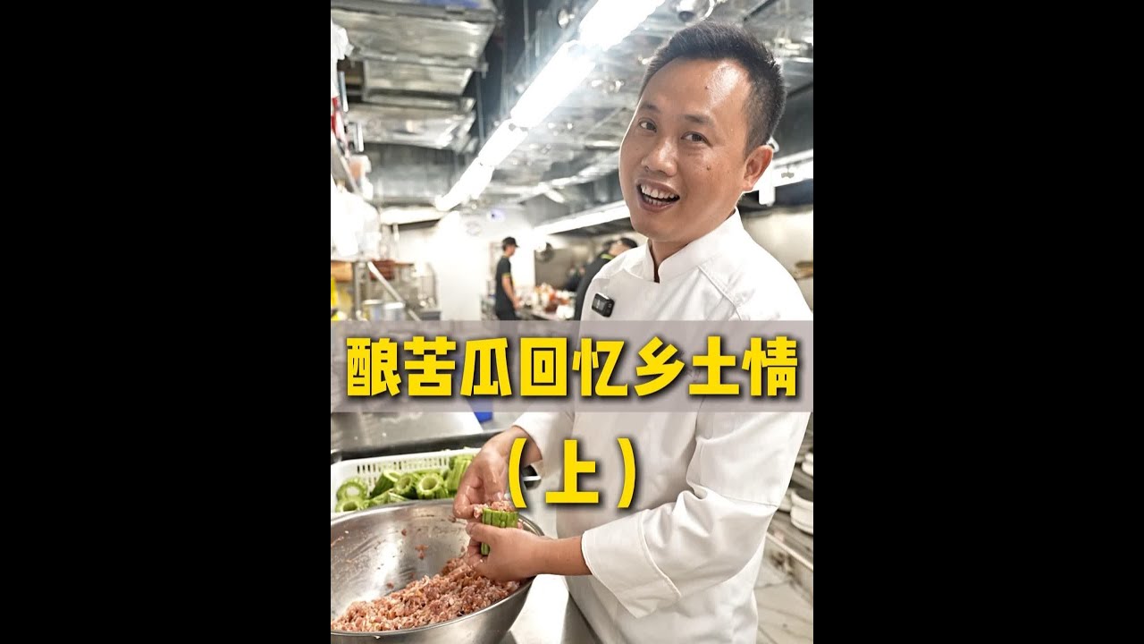 酿苦瓜回忆乡土情（上） #家乡的味道 #厨界行长 #真材实料好味道