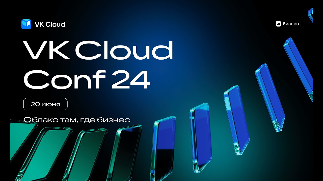 VK Cloud Conf 2024