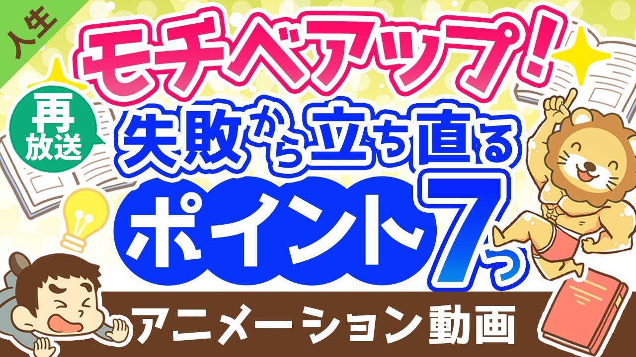 【再放送】【七転び八起き】失敗から立ち直るための7つのポイント【モチベアップ】【人生論】：（アニメ動画）第299回