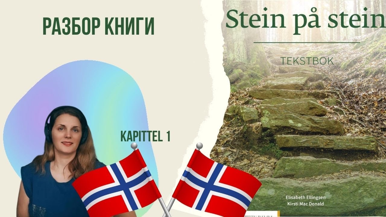 🎈Разбор 1 главы НОРВЕЖСКИЙ ЯЗЫК 👩‍💻 по книге Stein på stein.