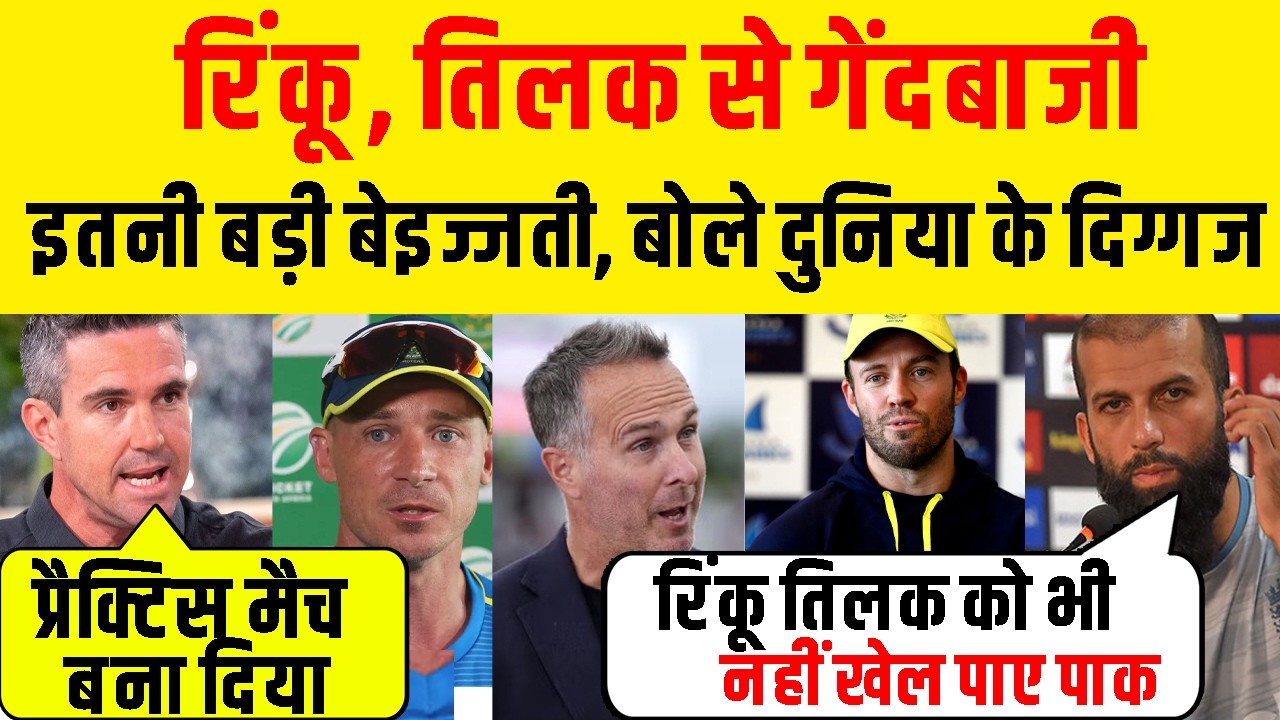 Ind Vs Pak : Rinku व Tilak गेंदबाजी क्यों करवा रहे थे, Pak  इसी के लायक, बोले दुनिया के दिग्गज