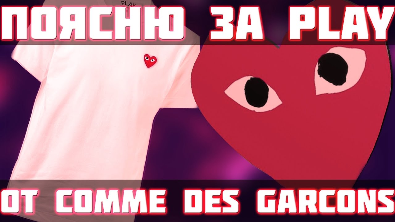 Поясню за Play от Comme Des Garcons ! 2016