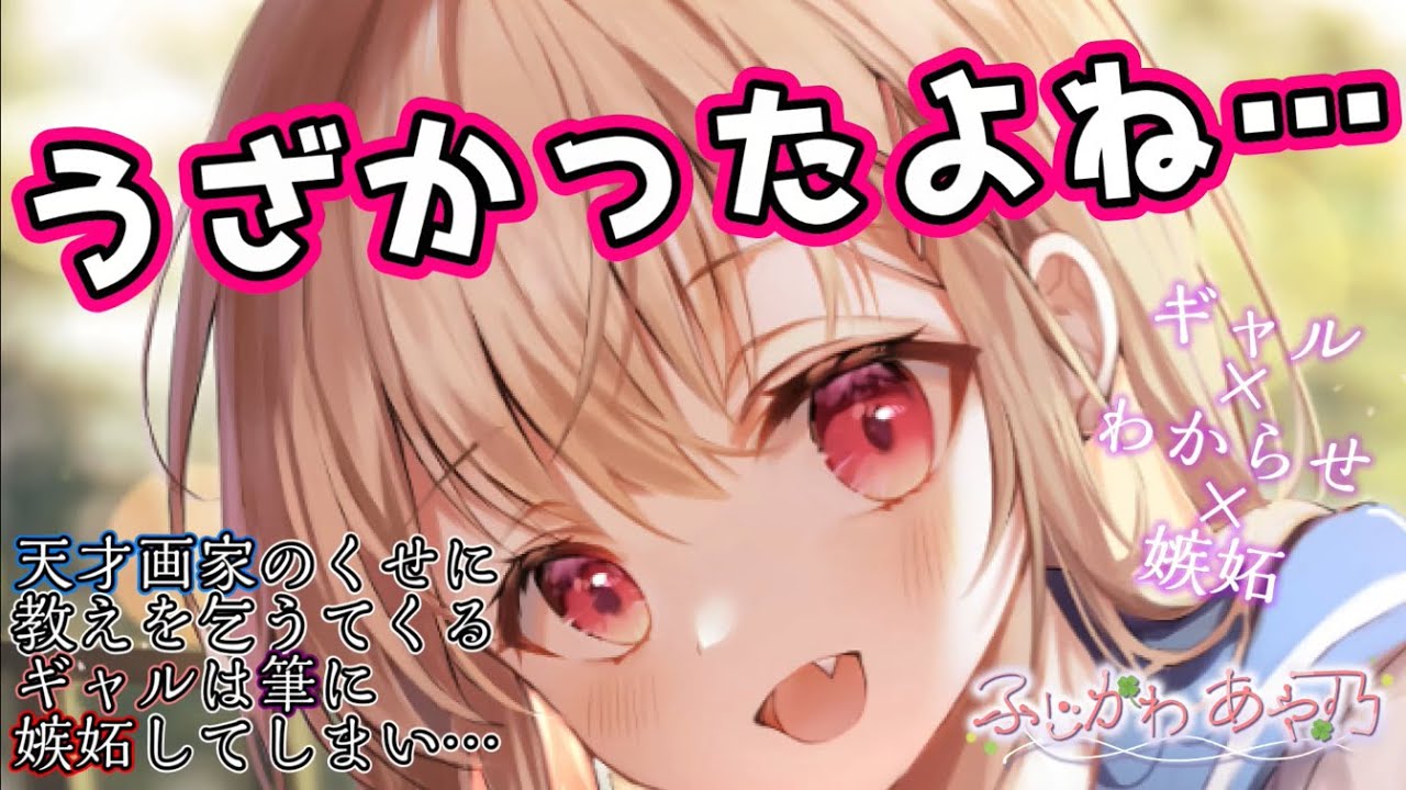 【わからせ/嫉妬】有名天才画家のくせに貴方に教えを乞うギャルを突き放したら…【男性向けシチュエーションボイス】CV.ふじかわあや乃