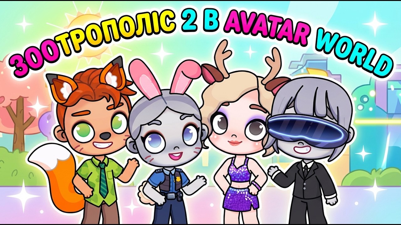 🦊🐰 Створюю героїв Зоотрополіс 2 в Avatar World | Нік, Джуді, Газелле та Флеш ✨