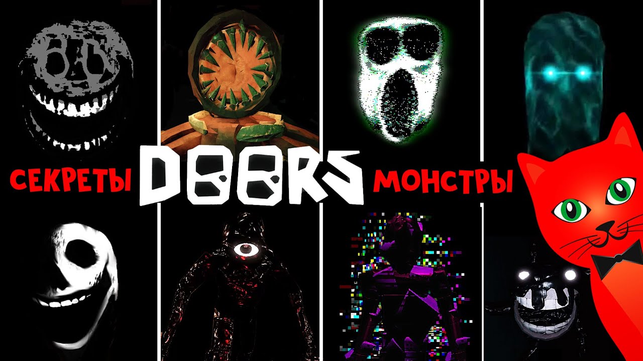 СЕКРЕТЫ, РЕДКИЕ МОНСТРЫ, ИСТОРИЯ в игре ДВЕРИ роблокс | DOORS roblox | Тайна отеля и ВСЕХ сущностей.