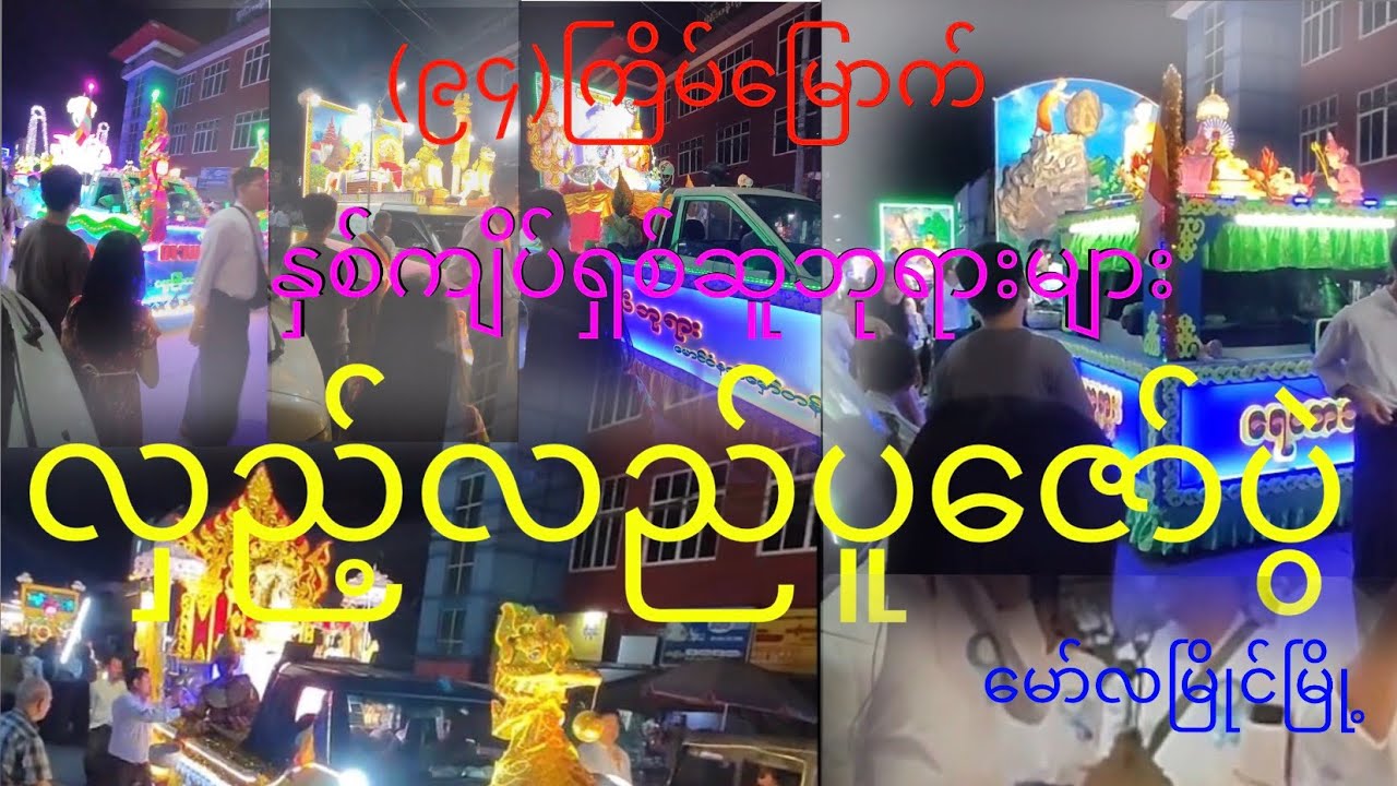 မော်လမြိုင်မြို့ နှစ်ကျိပ်ရှစ်ဆူဘုရားများ လှည့်လည်ပူဇော်ပွဲ 2026 update video