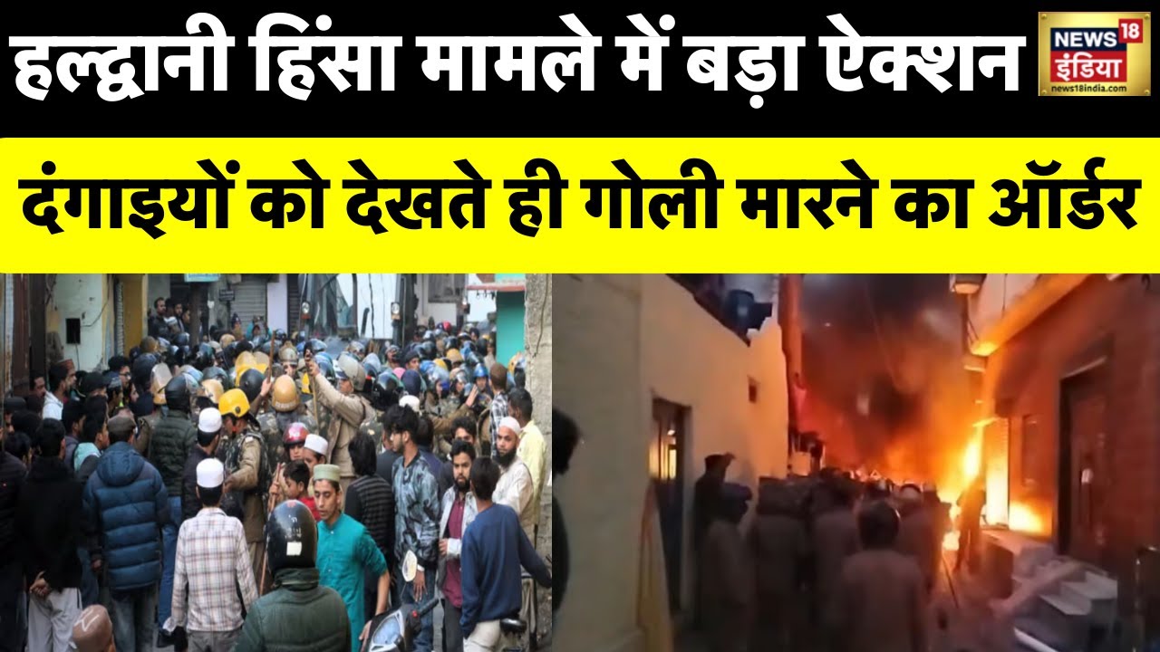 Haldwani Violence : Uttarakhand के हल्द्वानी हिंसा मामले में बड़ा ऐक्शन | CM Pushkar Singh Dhami