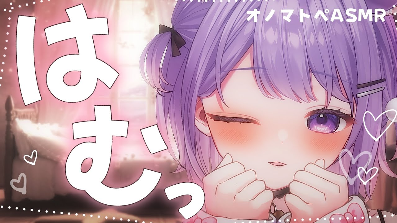 【ASMR】 お耳はむはむ♡最高に眠れるオノマトペ💤  ┇途中広告なし