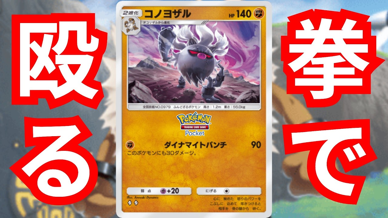 ダイナマイトパンチ「コノヨザル」初手性能の良さ　1エネ90の安定感で相手を削りまくる！！【ポケポケ対戦】