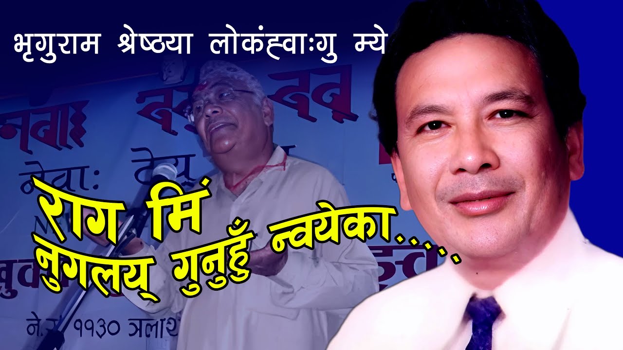 rag mi nugalay । bhriguram shrestha । newa mye । राग मिं । भृगुराम श्रेष्ठ । newa mye