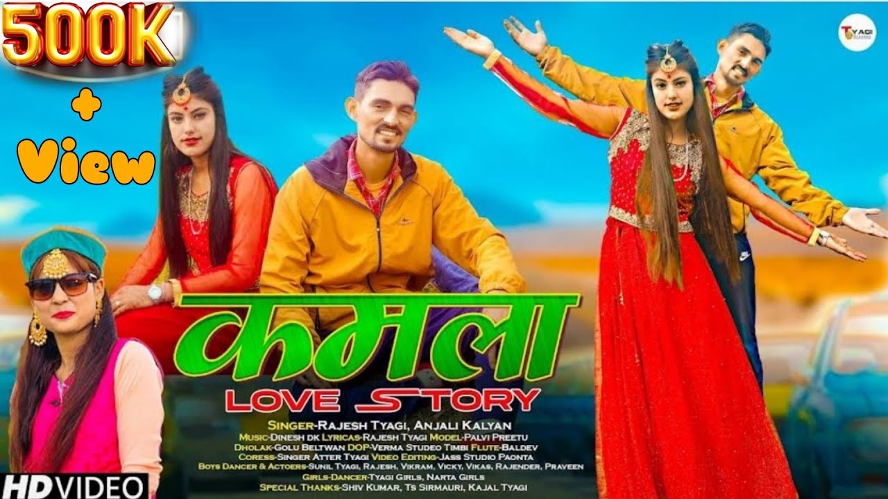 Kamla (Love Story) Latest Himachli Video Song 2021| Rajesh Tyagi & Anjali Kalyan |Dinesh Dk