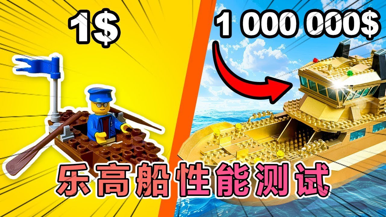 1块到1百万块乐高积木拼成的船水中性能测试 #乐高 #乐高积木 #玩具