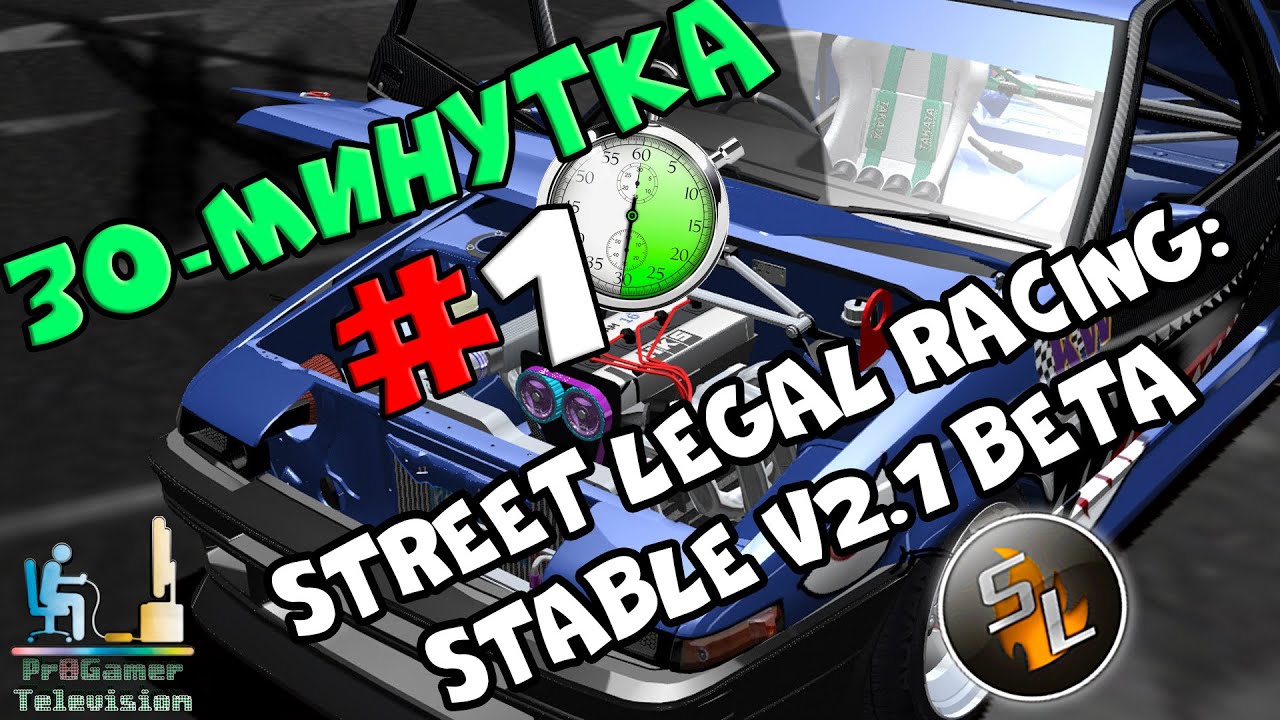 30-минутка - #1 Street Legal Racing: Stable V2.1 beta