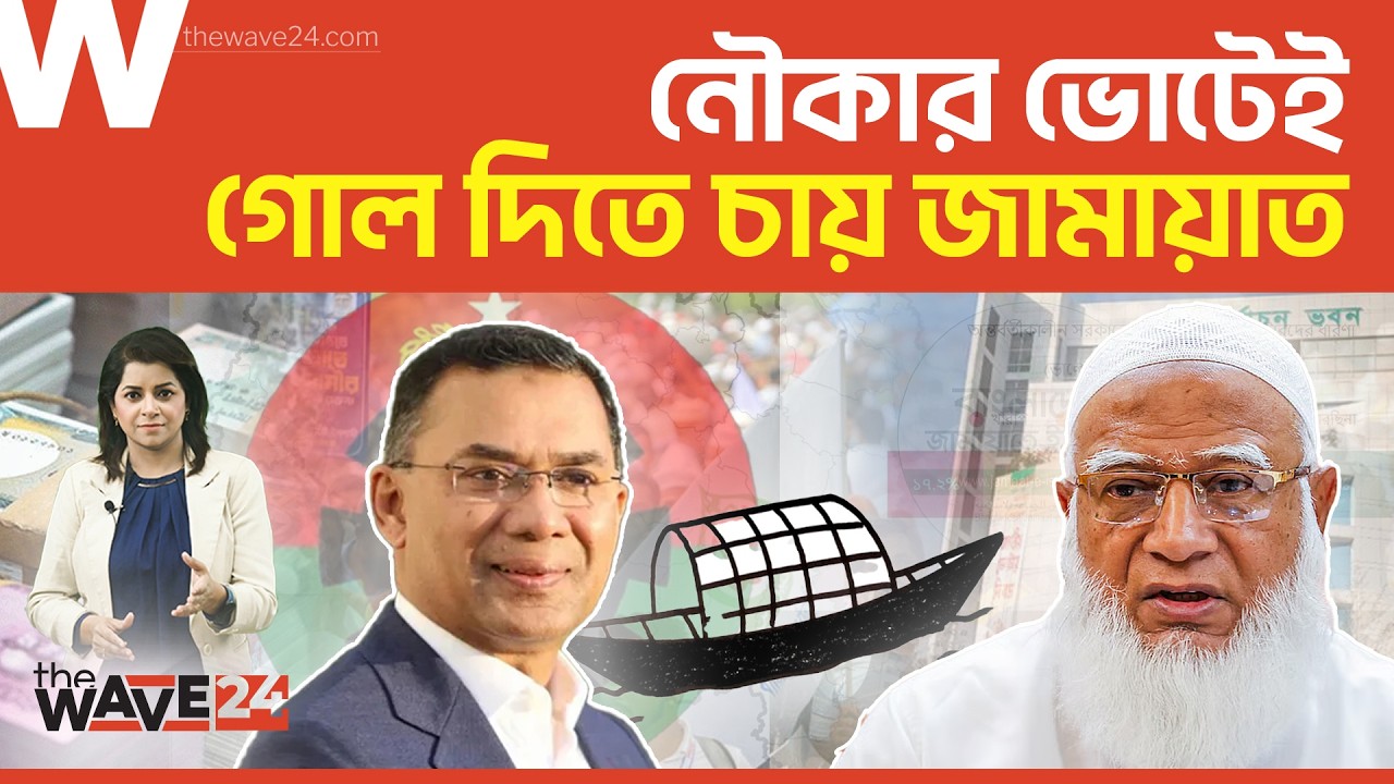 আওয়ামী লীগের ভোটারই নির্বাচনের গেম চেঞ্জার | Political Explainer | Wave24