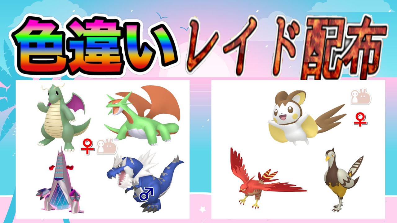 【色違いレイド配布】でかでか ドラゴン & でかでか 飛行 Shiny Raid【ポケットモンスターソード＆シールド】
