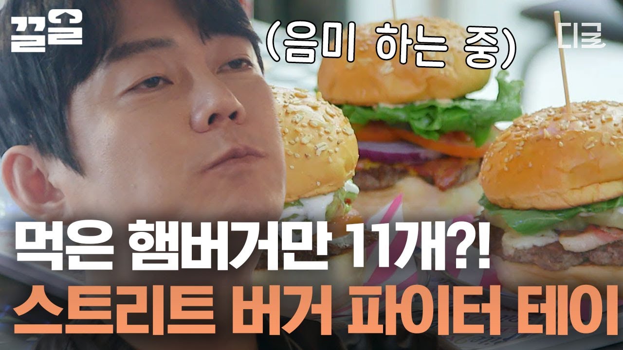 [#원픽로드] 버거 덕후 테이의 레전드 햄버거 11개 먹방🍔 지금 당장 버거집으로 가보자고...!