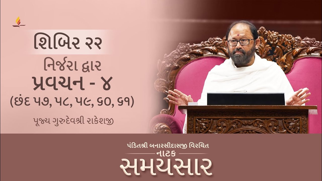 Shibir 22 - Pravachan 4 - Natak Samaysaar - Nirjara Dwar - Chhand 57,58,59,60,61 (31 December, 2025)