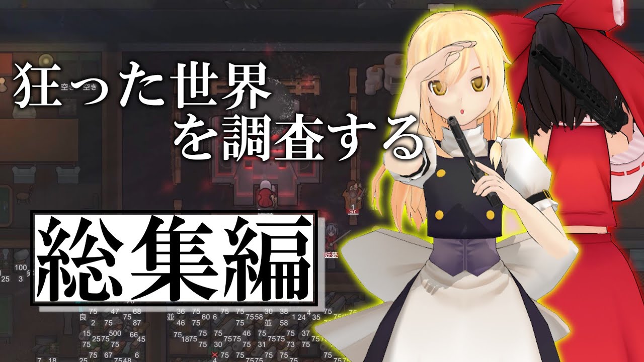 【ゆっくり】狂気の謎を調査する　総編集　　リムワールド