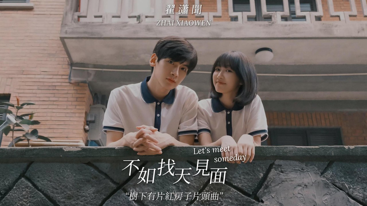 翟瀟聞【zhaixiaowen】樹下有片紅房子片頭曲 Always Home Theme song｜翟瀟聞-《不如找天見面》Let's Meet Someday 歌詞版