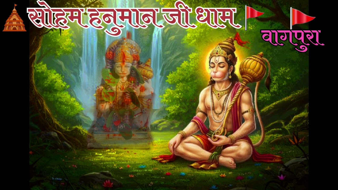 श्री सोहम हनुमान मंदिर – वागपूरा (भक्ति गीत) 🛕🚩SHREE SOHAM HANUMAN JI DHAM VAGPURA BHAKTI SONG HINDI