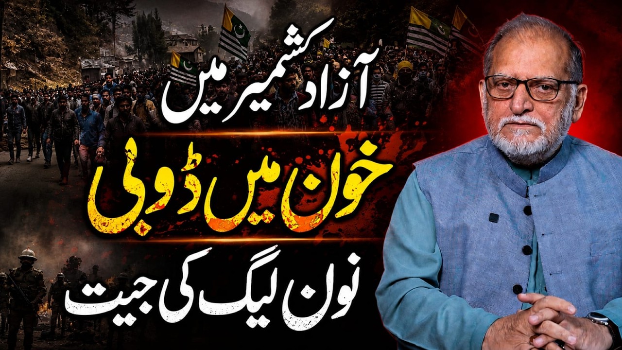Azad Kashmir Elections 2026: What Comes Next | Orya Maqbool Jan
