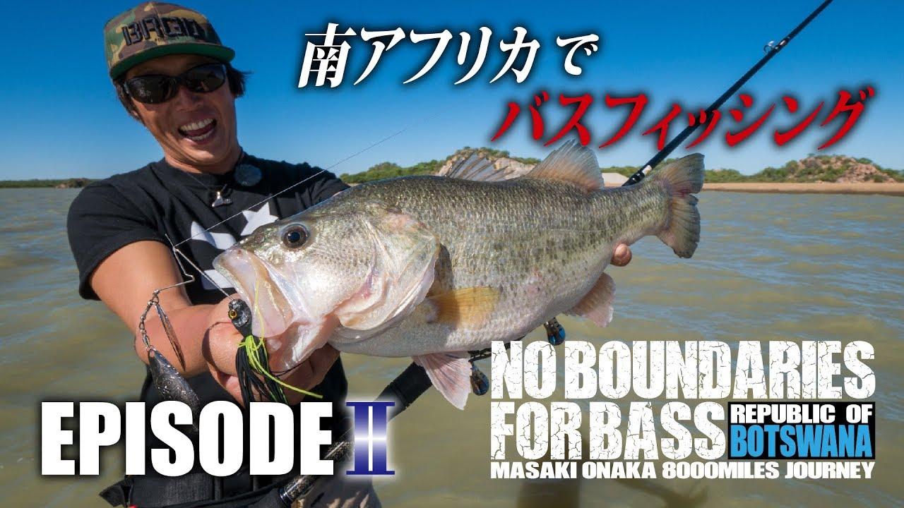 ガンクラフト 南アフリカ・バス釣行！大仲正樹【 NO BOUNDARIES FOR BASS 】Episode 2