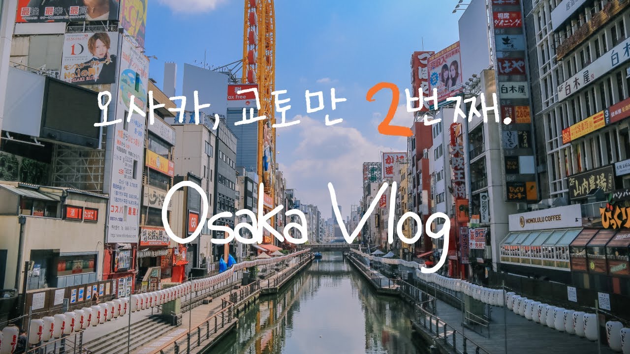 (Sub) [Osaka Vlog] 오사카, 교토 12월 여행✈️ ep.2 | 오사카맛집 | 우메다ㆍ도톤보리ㆍ이치엔라멘ㆍ하나마루켄ㆍ스미야코바코ㆍ돈키호테ㆍ꼼데가르송 | 오사카 여행코스