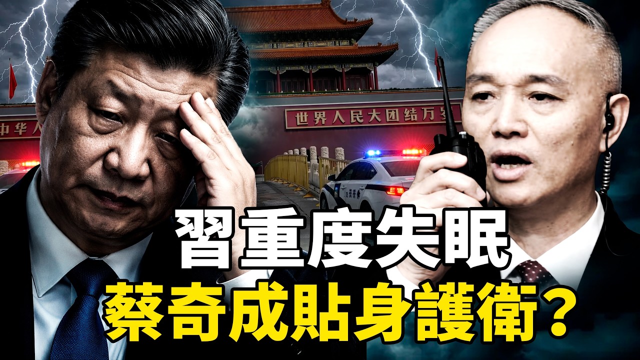 習近平身體出狀況？一句話看五次稿，脫稿即翻車！胡力任爆料：每天靠藥物入眠。蔡奇「貼身護衛」細節曝光：中南海進入「勃列日涅夫模式」？【沐陽看點｜李沐陽（4月14日）】